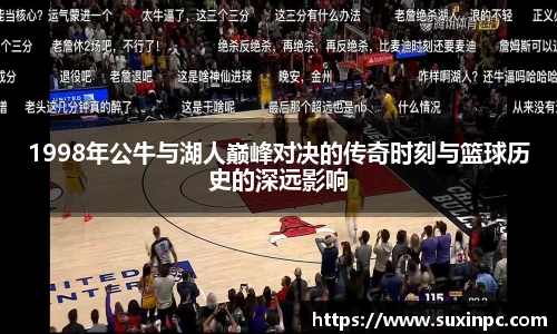 1998年公牛与湖人巅峰对决的传奇时刻与篮球历史的深远影响