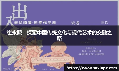 崔永熙：探索中国传统文化与现代艺术的交融之路