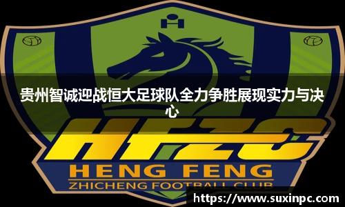 贵州智诚迎战恒大足球队全力争胜展现实力与决心