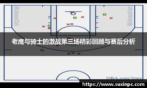 老鹰与骑士的激战第三场精彩回顾与赛后分析