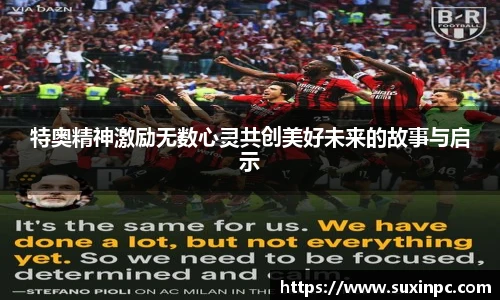 特奥精神激励无数心灵共创美好未来的故事与启示