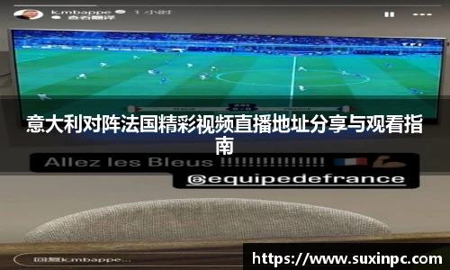 意大利对阵法国精彩视频直播地址分享与观看指南