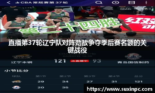 直播第37轮辽宁队对阵劲敌争夺季后赛名额的关键战役
