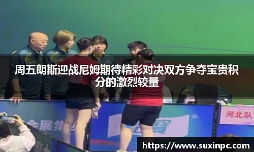 周五朗斯迎战尼姆期待精彩对决双方争夺宝贵积分的激烈较量