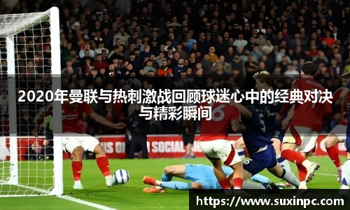 2020年曼联与热刺激战回顾球迷心中的经典对决与精彩瞬间