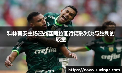 科林蒂安主场迎战塞阿拉期待精彩对决与胜利的较量