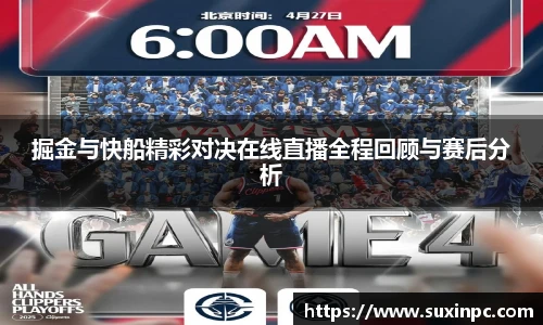 掘金与快船精彩对决在线直播全程回顾与赛后分析