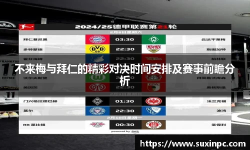 不来梅与拜仁的精彩对决时间安排及赛事前瞻分析