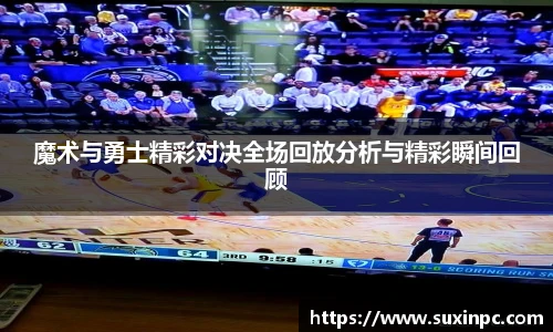 魔术与勇士精彩对决全场回放分析与精彩瞬间回顾