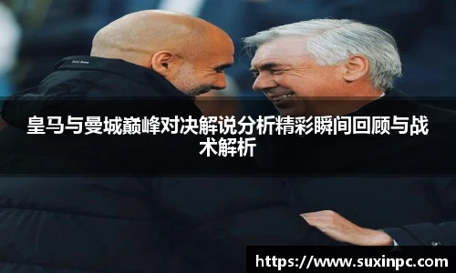 皇马与曼城巅峰对决解说分析精彩瞬间回顾与战术解析