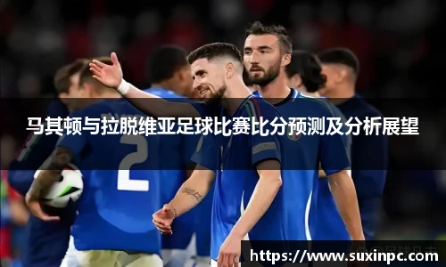 马其顿与拉脱维亚足球比赛比分预测及分析展望