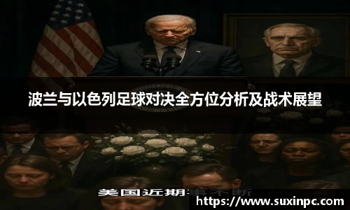 波兰与以色列足球对决全方位分析及战术展望