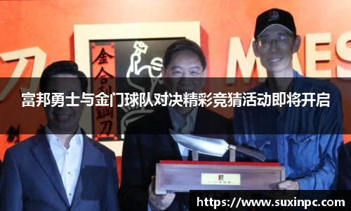 富邦勇士与金门球队对决精彩竞猜活动即将开启