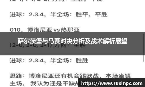 萨尔茨堡与马赛对决分析及战术解析展望