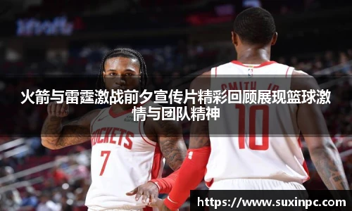 火箭与雷霆激战前夕宣传片精彩回顾展现篮球激情与团队精神