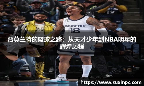 贾莫兰特的篮球之路：从天才少年到NBA明星的辉煌历程