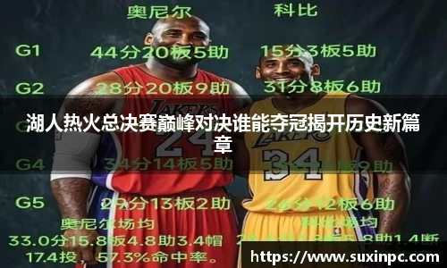 湖人热火总决赛巅峰对决谁能夺冠揭开历史新篇章