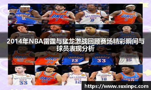 2014年NBA雷霆与猛龙激战回顾赛场精彩瞬间与球员表现分析