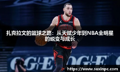 扎克拉文的篮球之路：从天赋少年到NBA全明星的蜕变与成长
